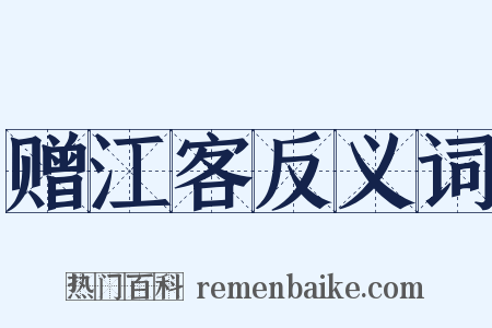 赠江客反义词是什么意思的图片